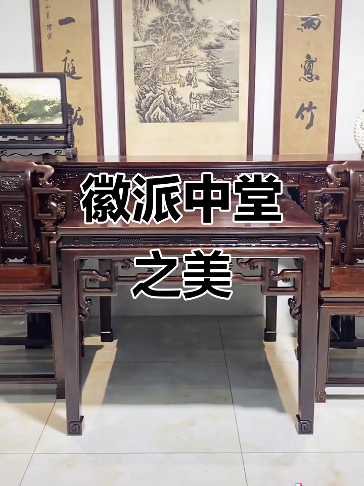 徽派中堂,融合历史与匠心,展现独特家具艺术
