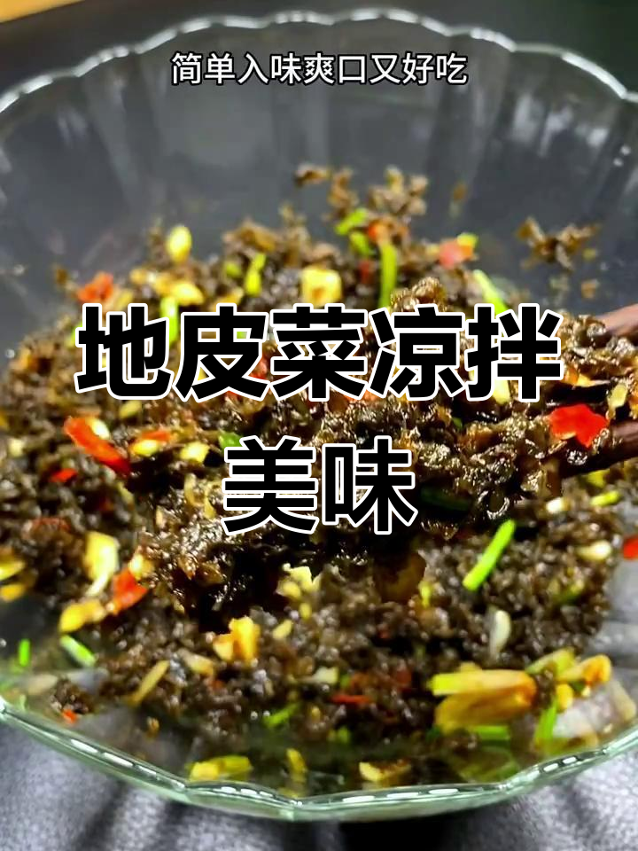 凉拌地皮菜,鲜香开胃又爽口,家常做法超简单