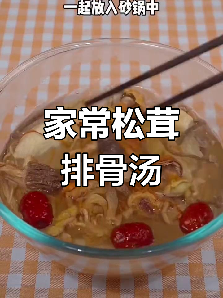 松茸菌菇排骨汤,炖出家的味道
