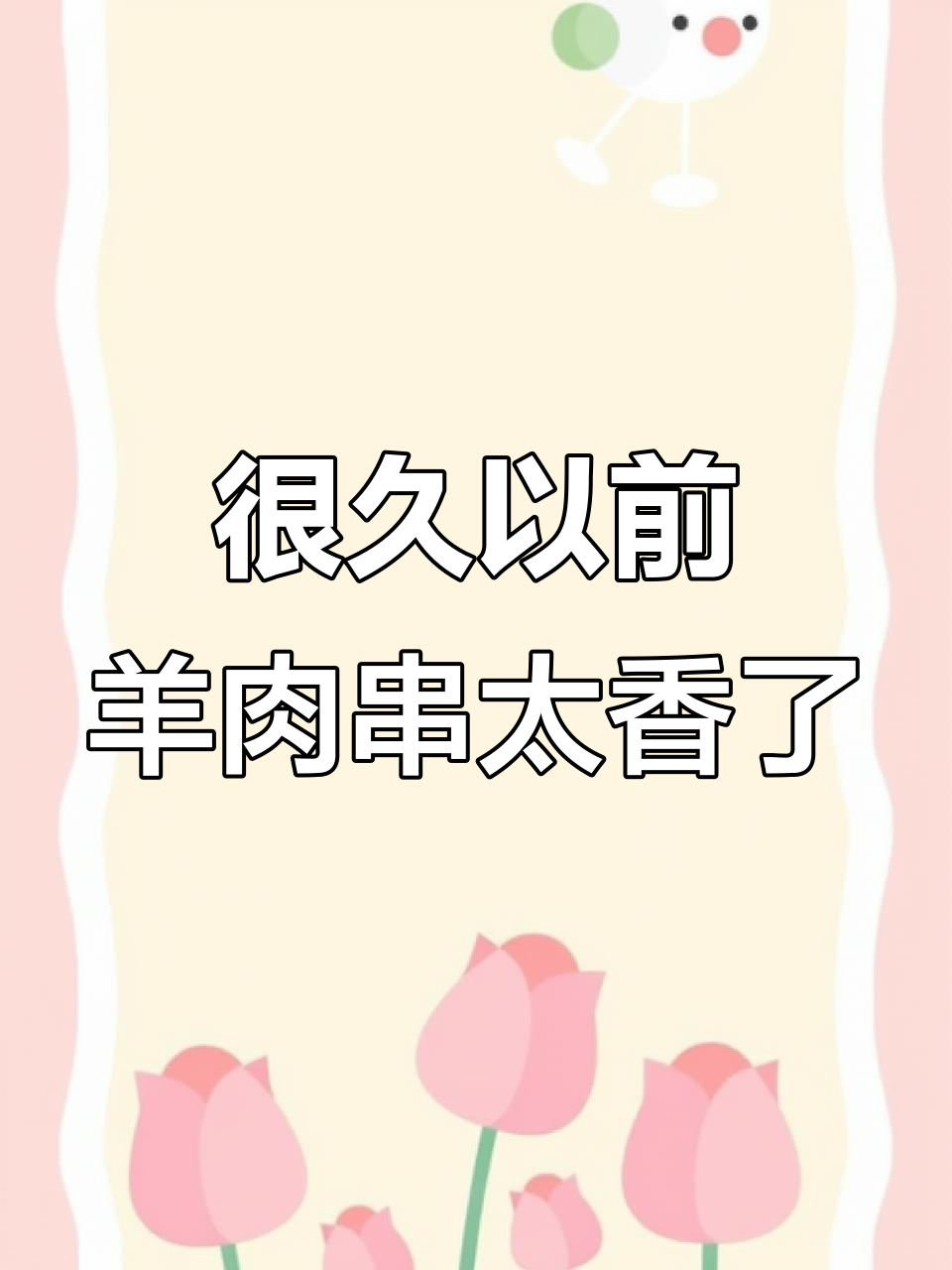 呼伦贝尔大草原的羊肉串,吃过一次就上瘾!