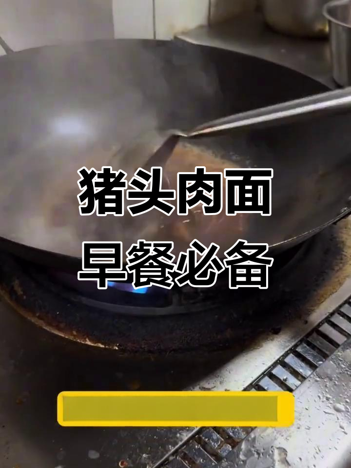 早起一碗猪头肉面，香气扑鼻让人无法抗拒