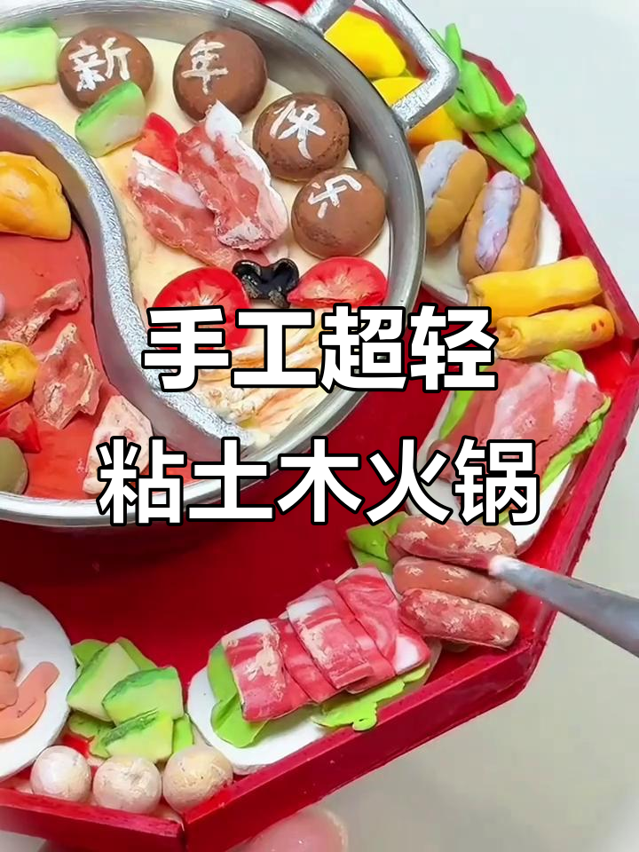 超轻粘土火锅,热腾腾新年味!