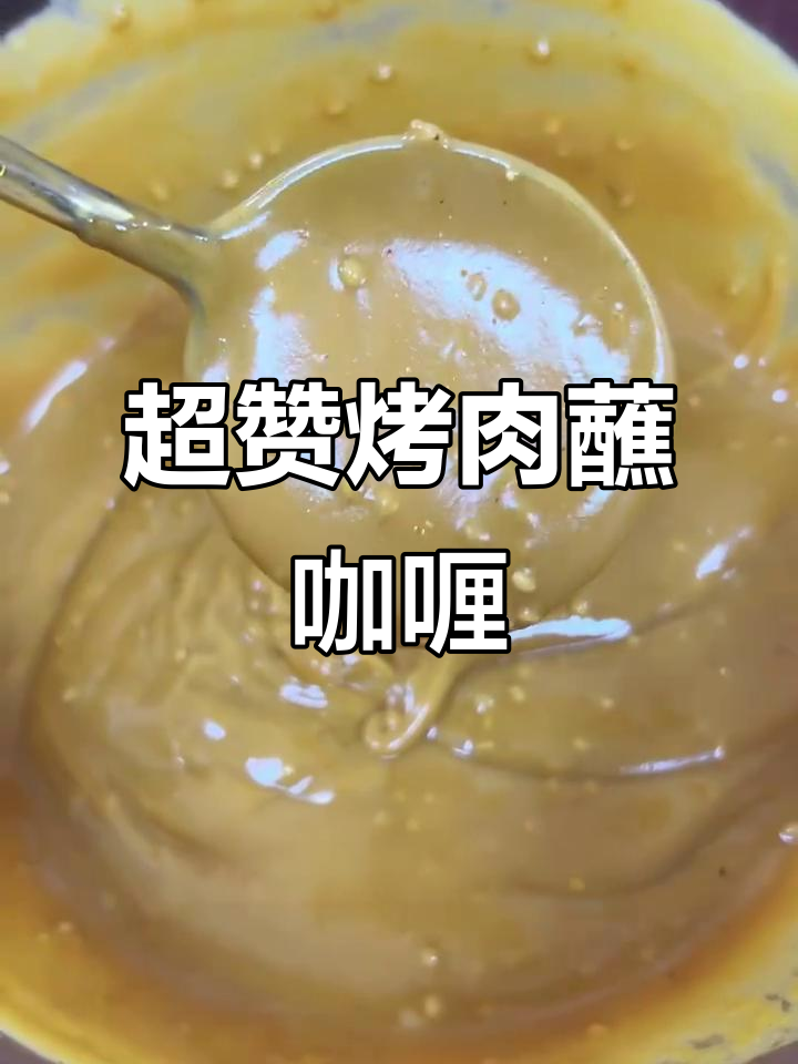 烤肉必备咖喱酱,简单又美味