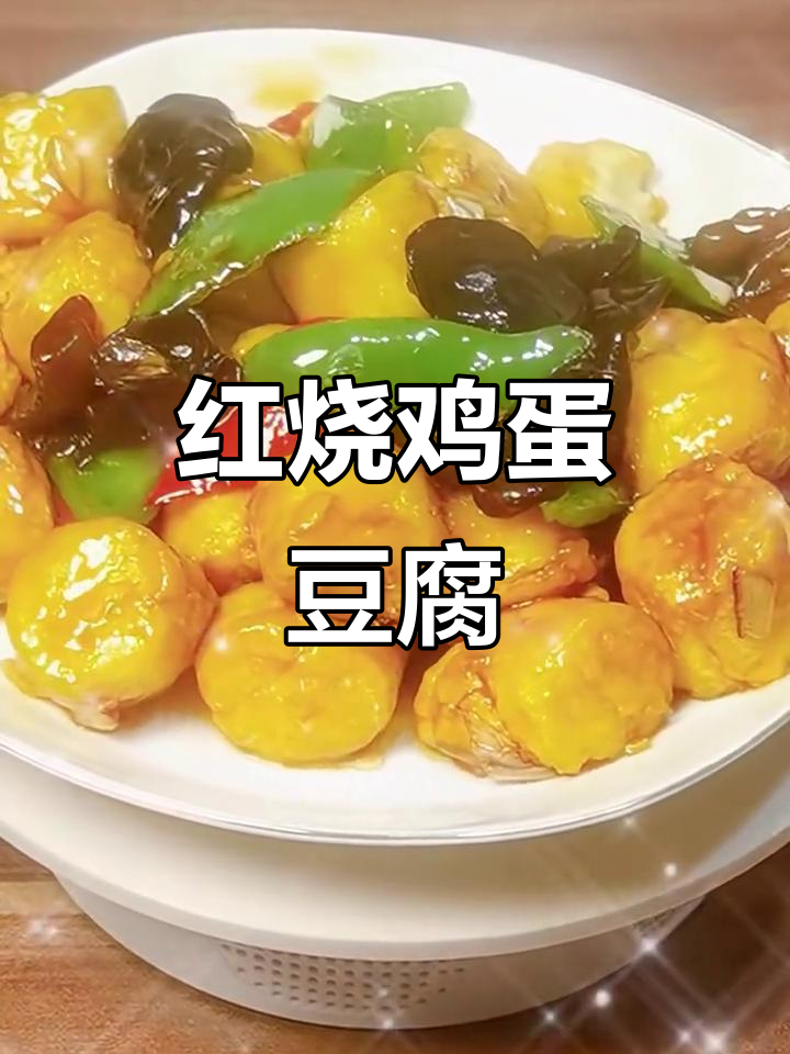 10分钟搞定红烧鸡蛋豆腐，低卡高蛋白美味来袭