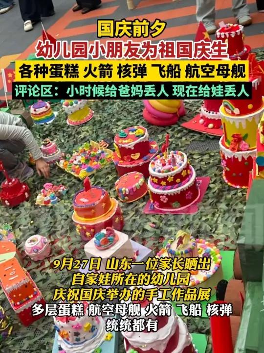 9月27日,一位山东家长晒出幼儿园小朋友的手工作业,各种蛋糕、火箭、飞船、核弹、航空母舰,
