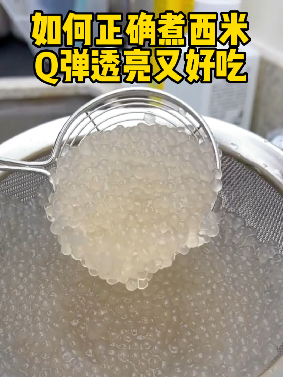 如何正确煮西米Q弹透亮又好吃的那种