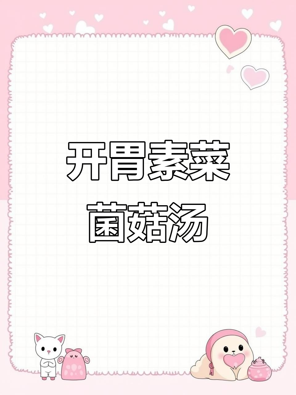 酸爽开胃素菜汤,孩子最爱!西红柿、香菇、豆腐一锅炖