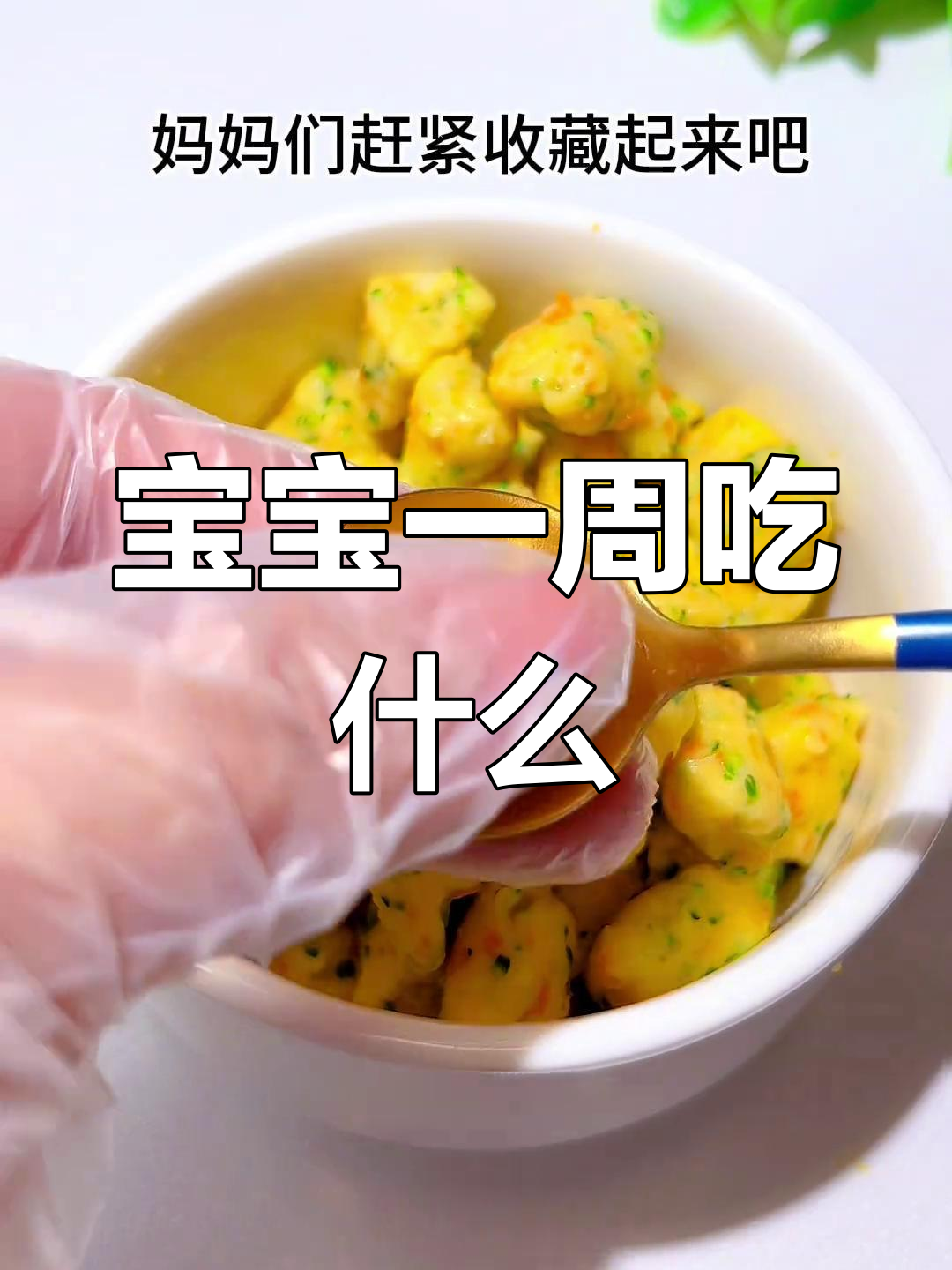 九个月宝宝一周辅食食谱分享