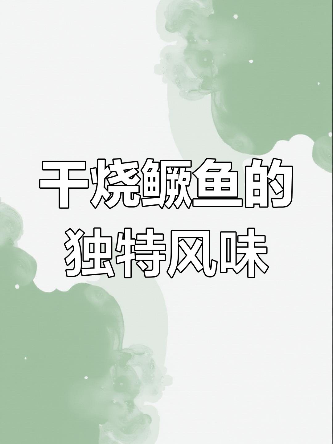 渝派干烧鳜鱼,浓郁收汁,口感绝佳!