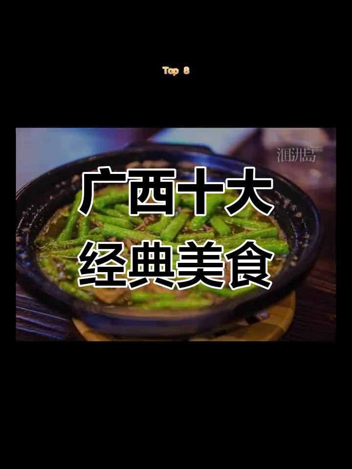 广西十大名菜大揭秘,你的最爱上榜了吗?