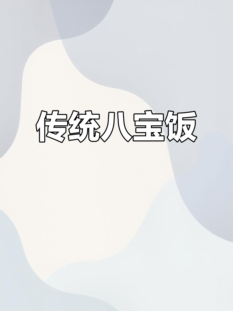 冬至春节必备,八宝饭团圆味浓,香气四溢,寓意满满