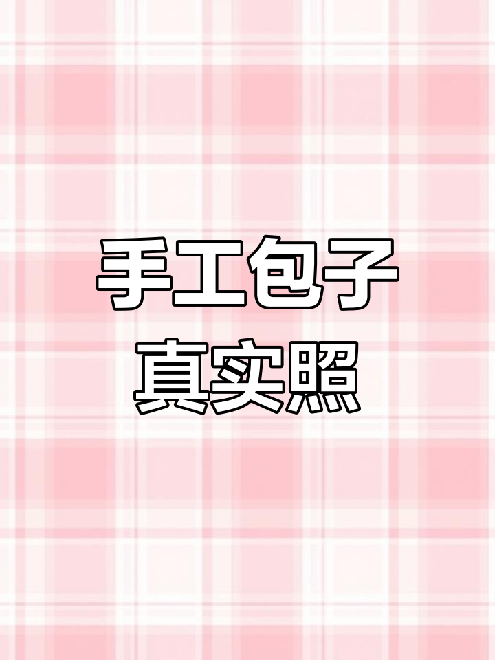 正宗手工包子大揭秘,真实照片全记录