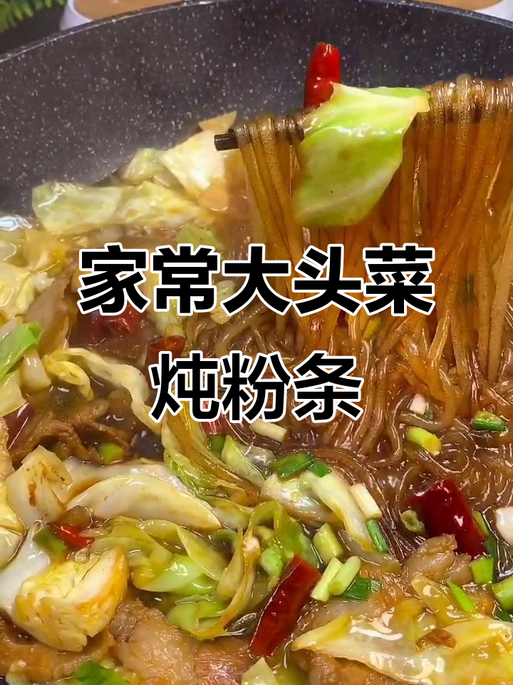 大头菜炖粉条,家常味十足!教你简单又好吃的做法