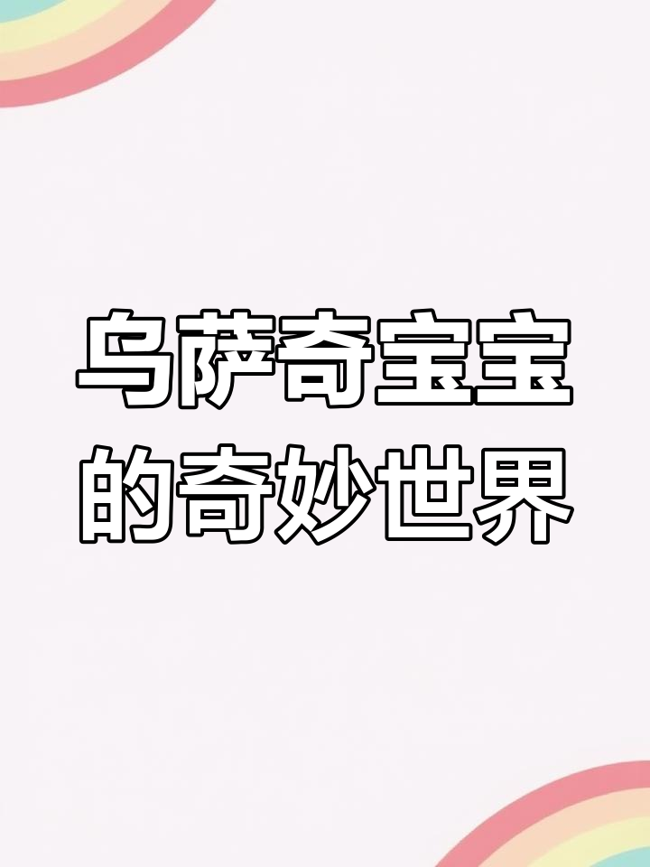 乌萨奇宝宝与巨型章鱼泳池大冒险,创意乱涂画系列