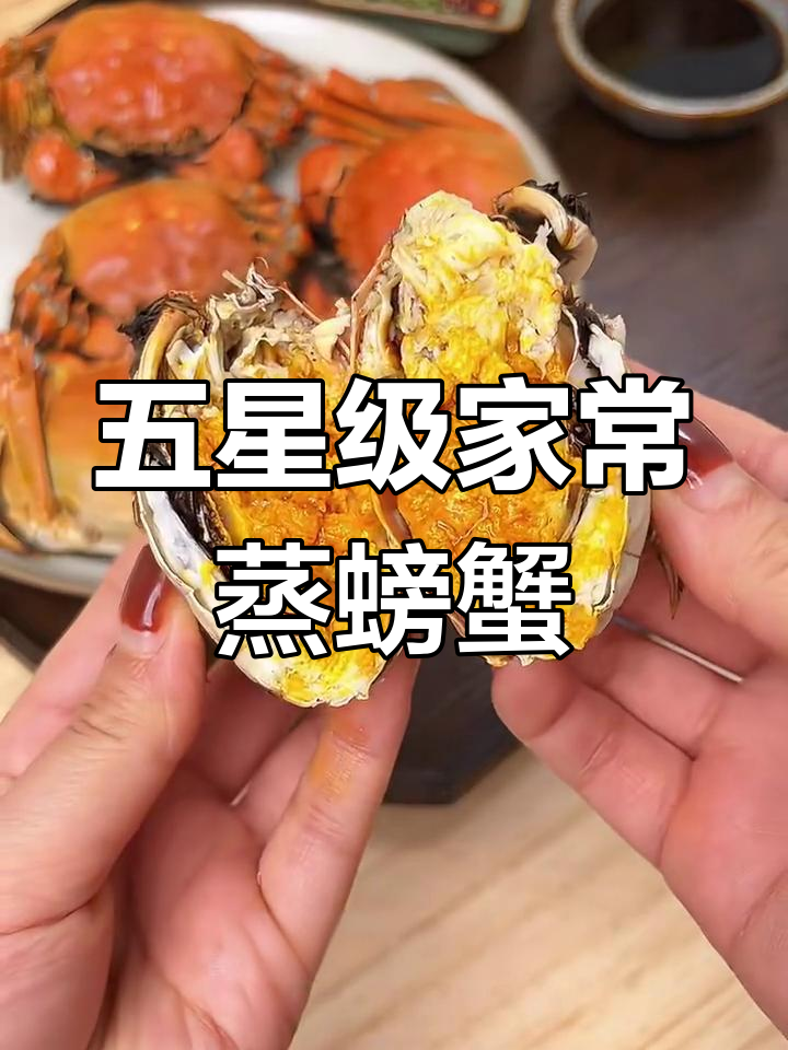蒸螃蟹的正确做法,轻松做出完美蟹黄!