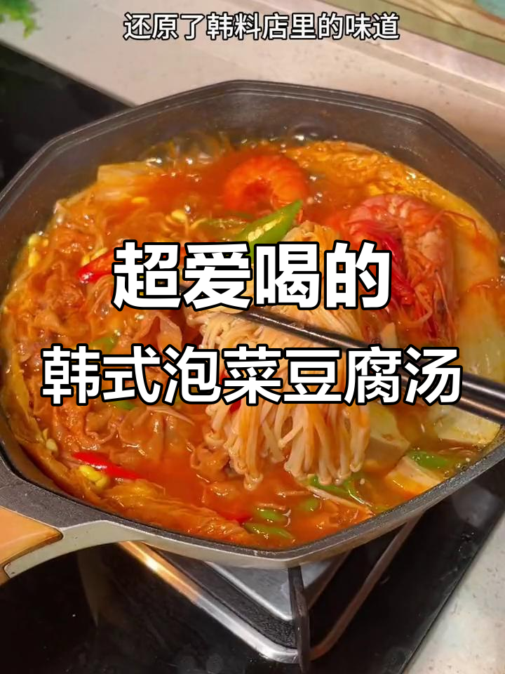 韩式辣白菜汤,酸辣开胃又低卡,喝上一口就停不下来