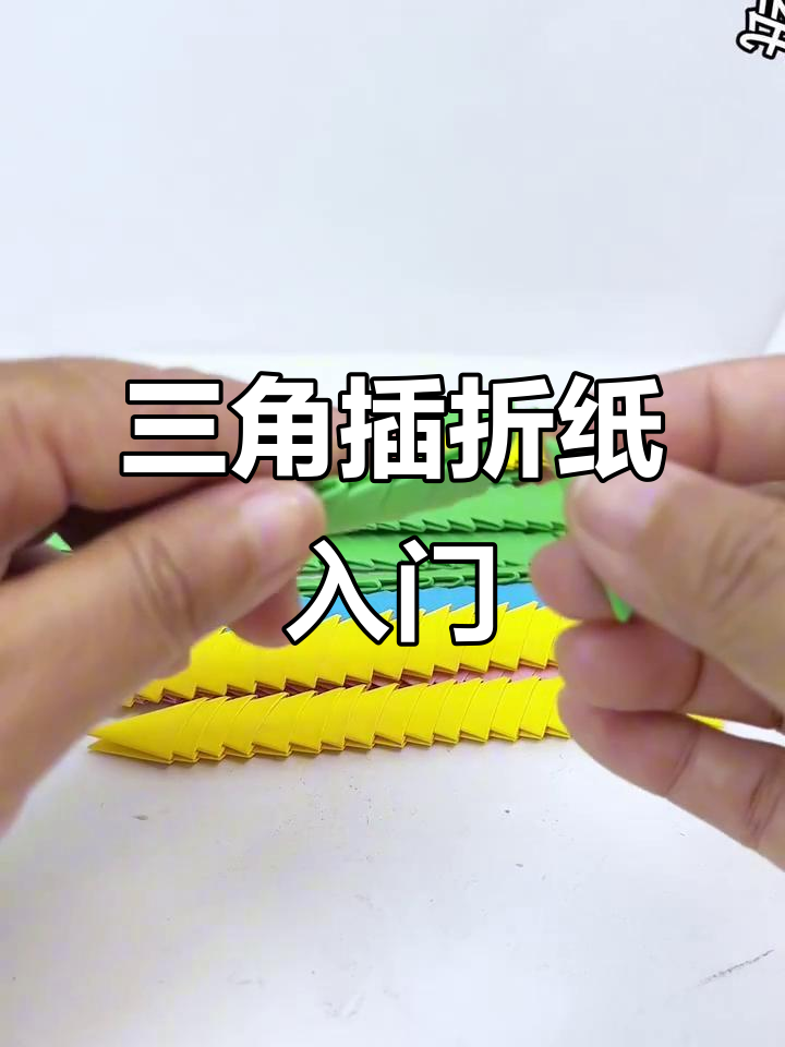 三角插折纸基础教程,轻松学会无加速折叠技巧