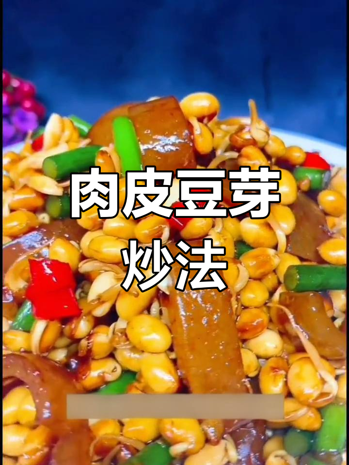 肉皮炒黄豆芽,家常美味做法