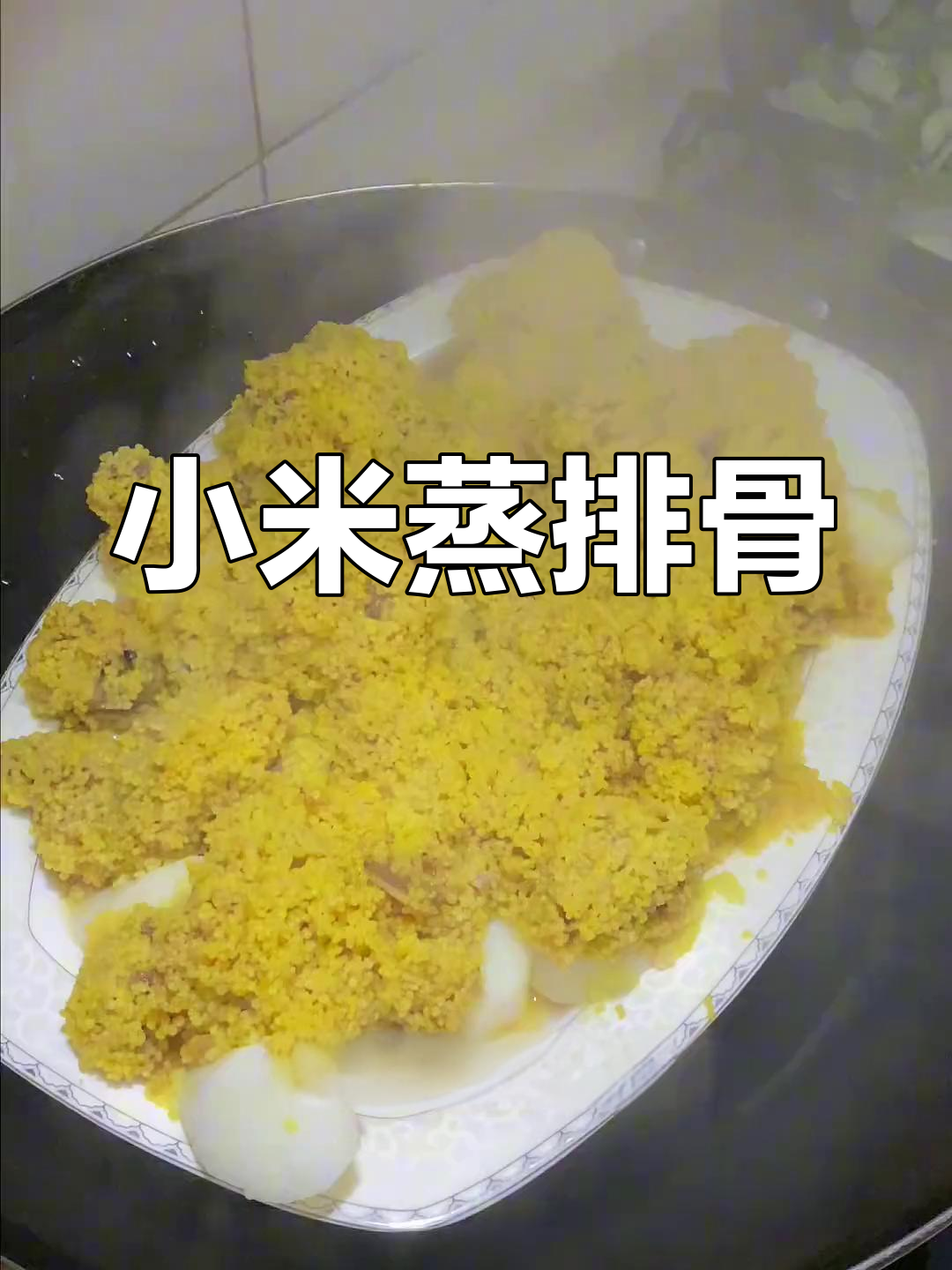 软糯小米蒸排骨,老少皆宜的完美搭配