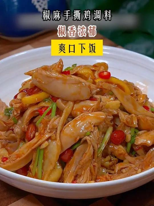 手撕椒麻鸡,麻辣鲜香,爽口又下饭,做法还特别简单