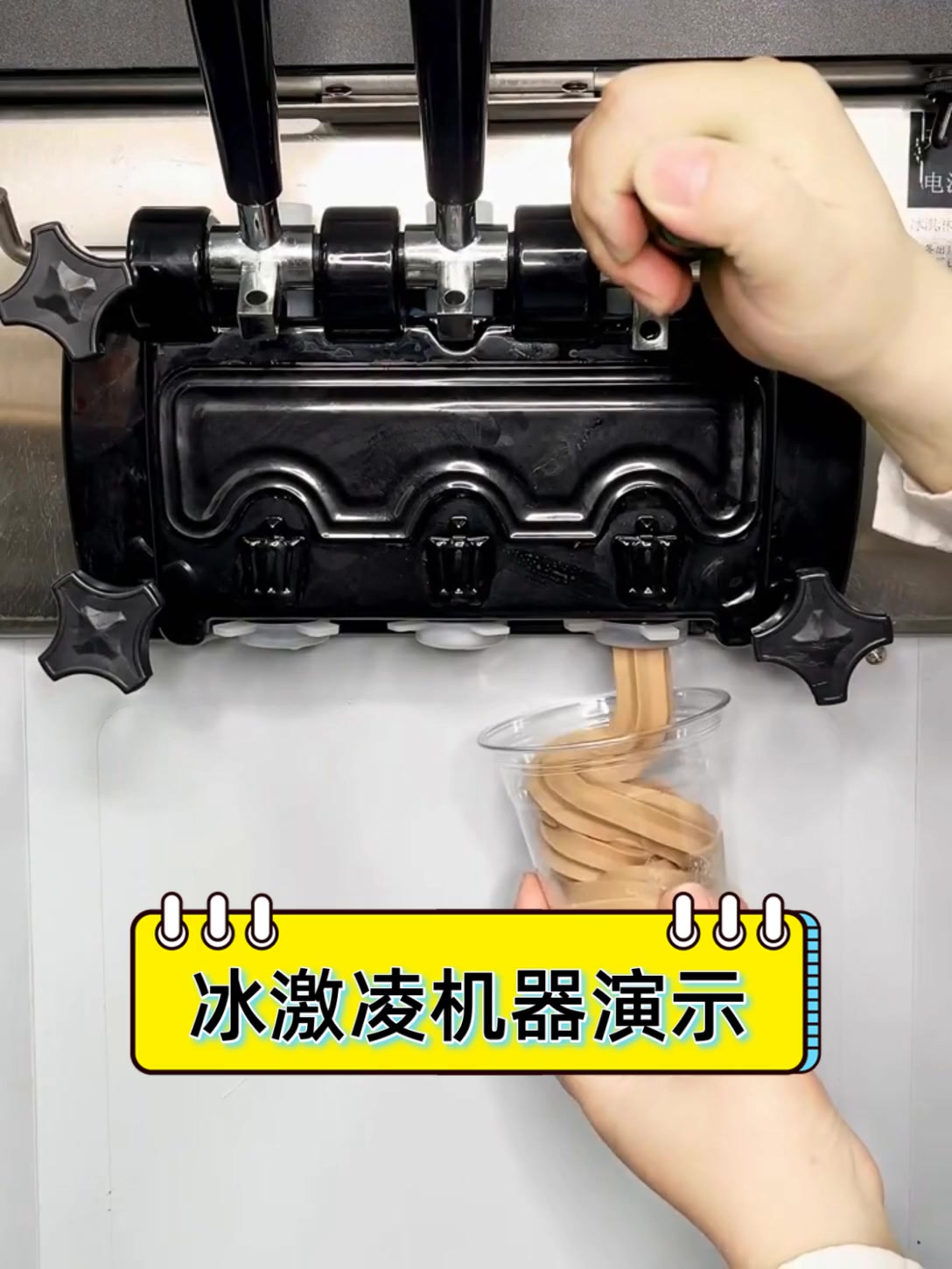 冰激凌机器演示