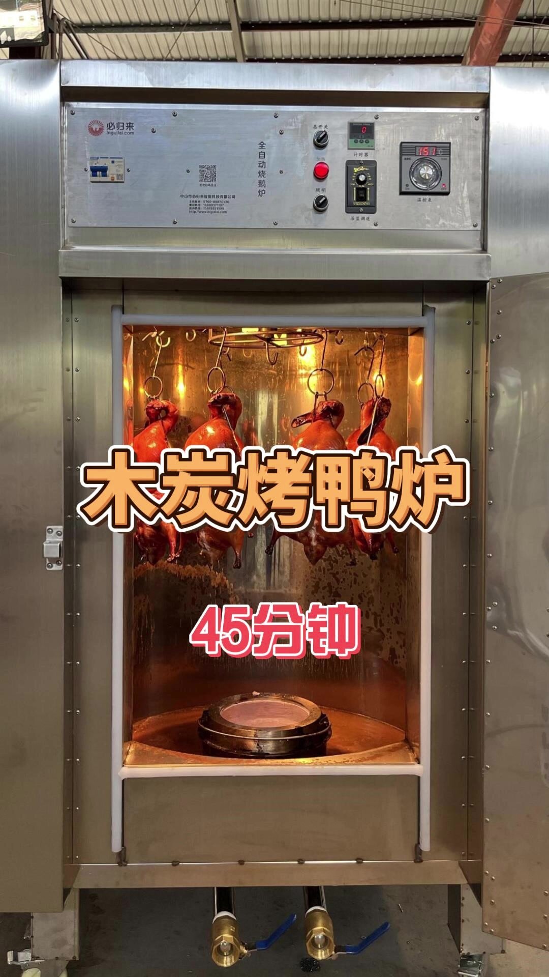 全自动木炭烤鸭炉