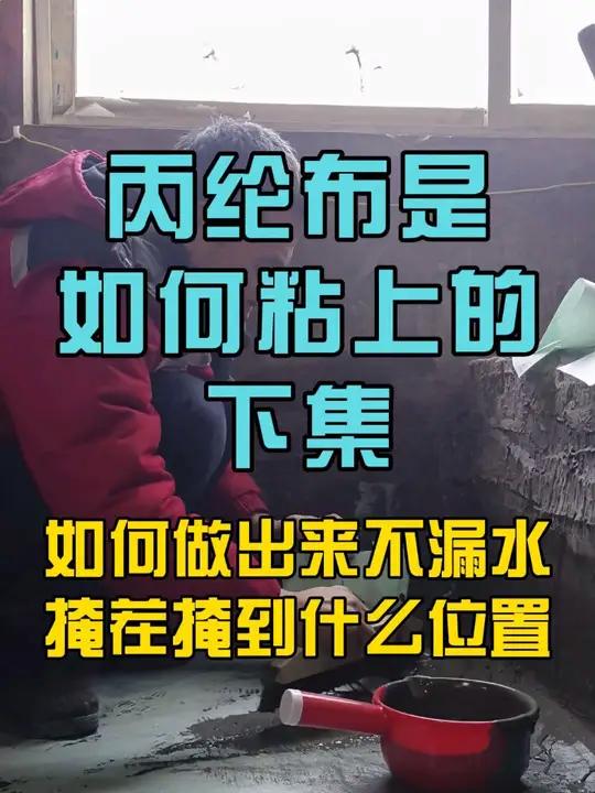 丙纶布防水如何粘如何做不漏水