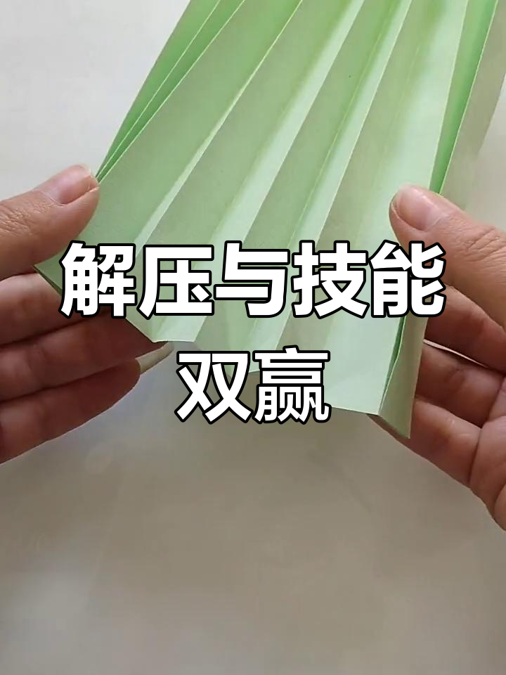 折纸鱼骨技巧,解压又提升技艺,轻松掌握!