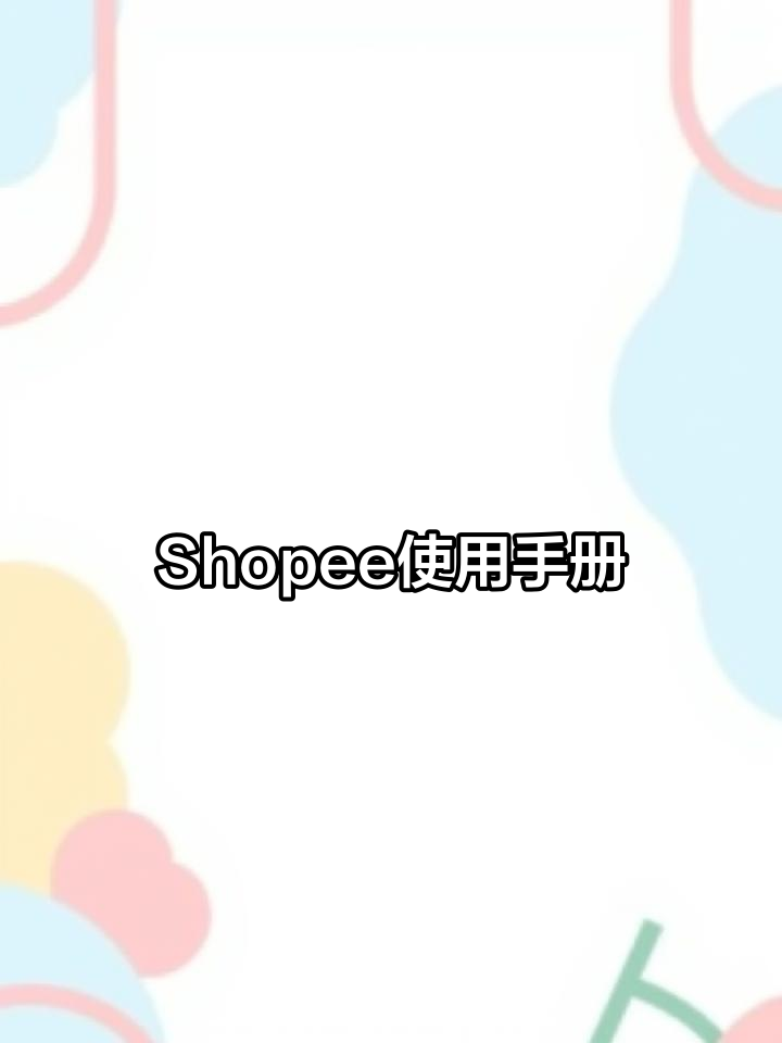 卖家必读:Shopee中国中心操作指南