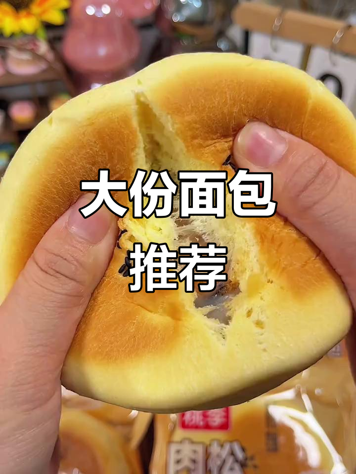 桃李面包分量足，早餐一个就够！