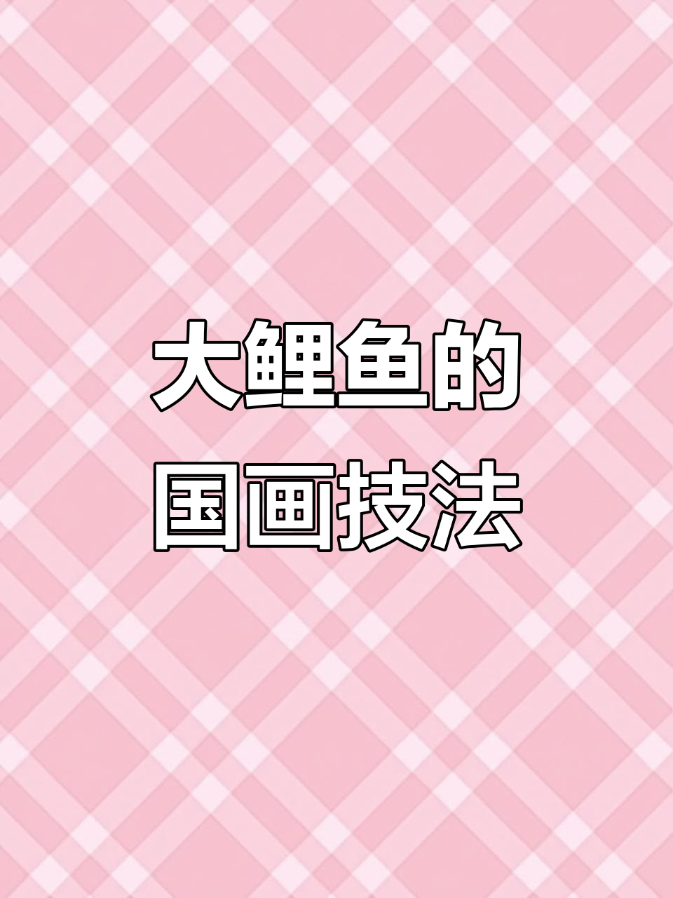 写意大鲤鱼画法全解析,轻松掌握国画技巧