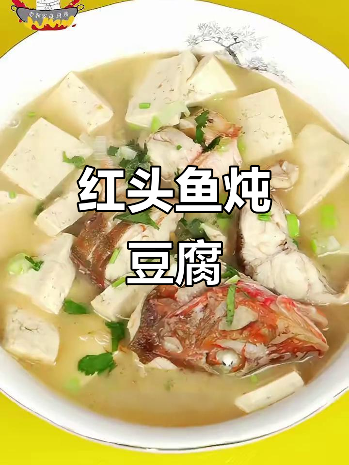 红头鱼炖豆腐，家常美味轻松做