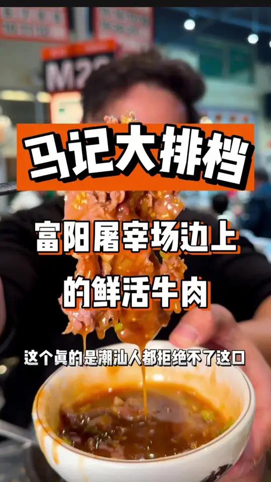 富阳有家开在屠宰场边上的鲜活牛肉火锅 这个新鲜程度和价格真不错