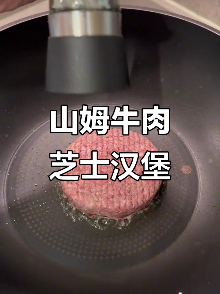 瘦身早餐:山姆牛肉饼配芝士汉堡,轻松搞定营养搭配