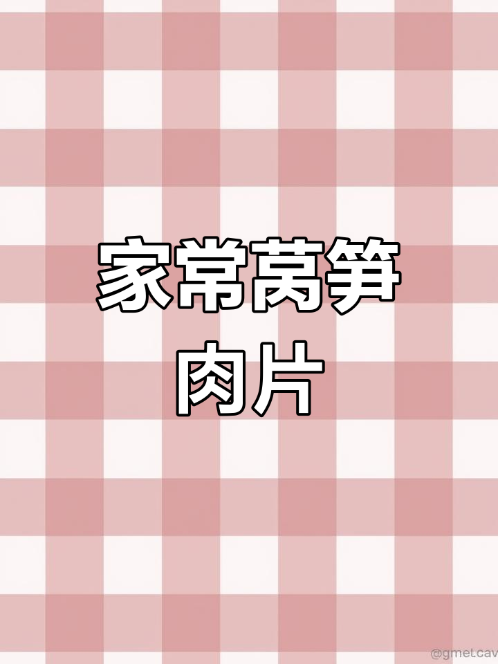 莴笋肉片炒出家常美味,铁锅大火翻炒更丝滑