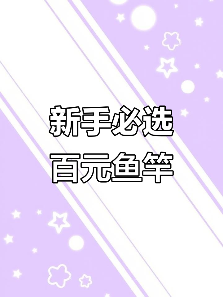 10款百元内新手鱼竿推荐,性价比超高!