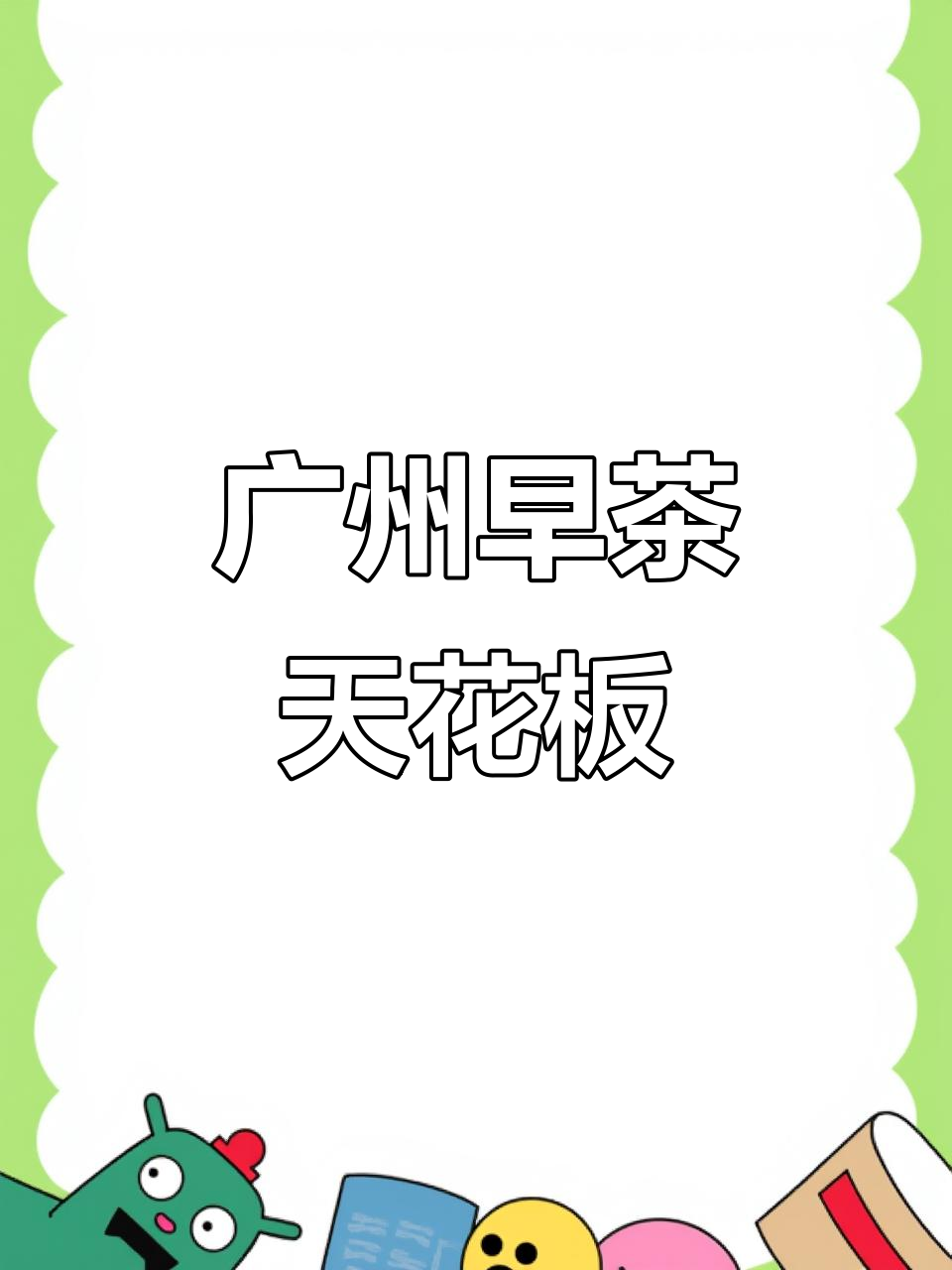 小牛马终于到大广州,体验早茶天花板!白天鹅宾馆的玉堂春暖餐厅
