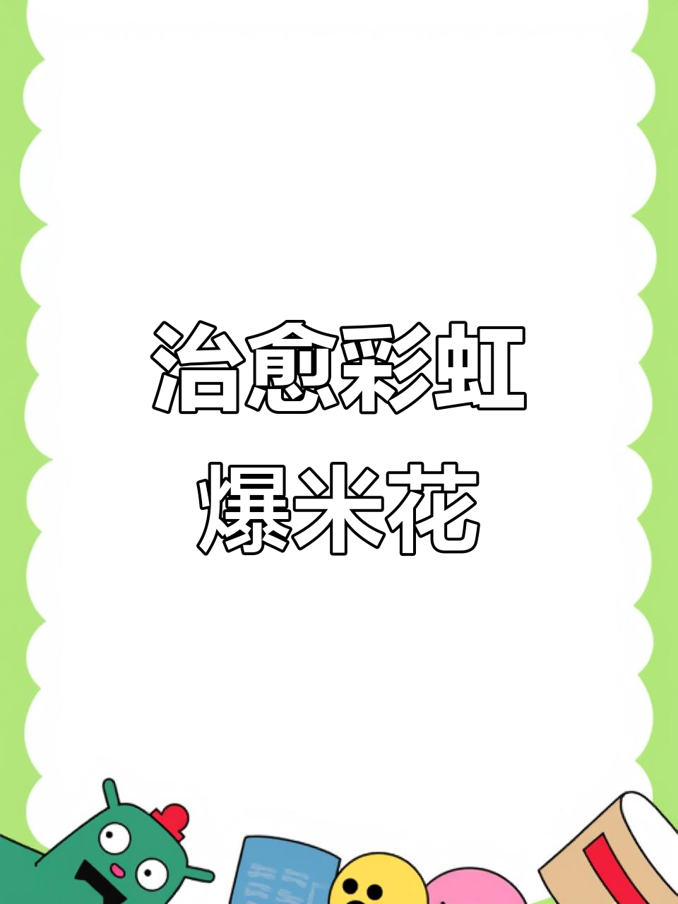彩虹爆米花,酥脆可口,颜值与美味并存,制作超简单!