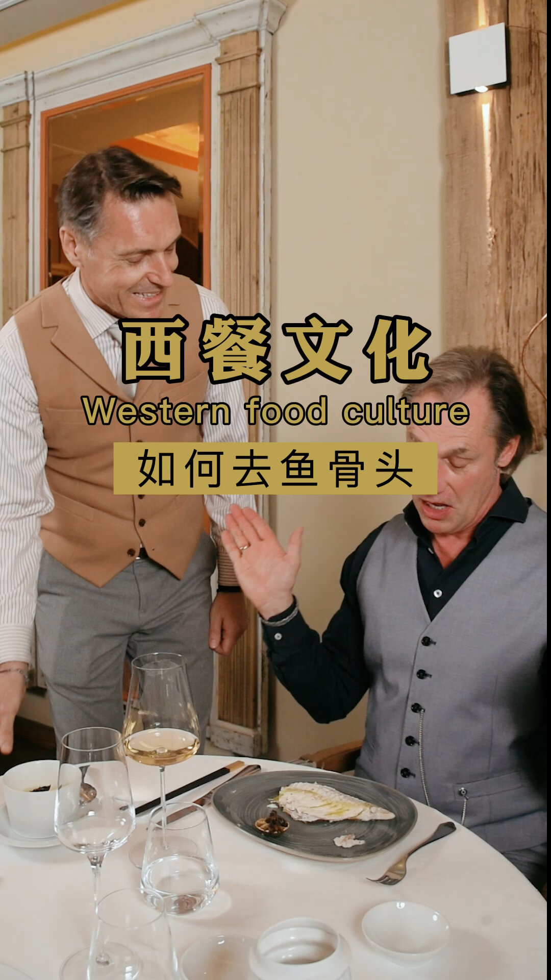 如何去鱼骨头～西餐文化