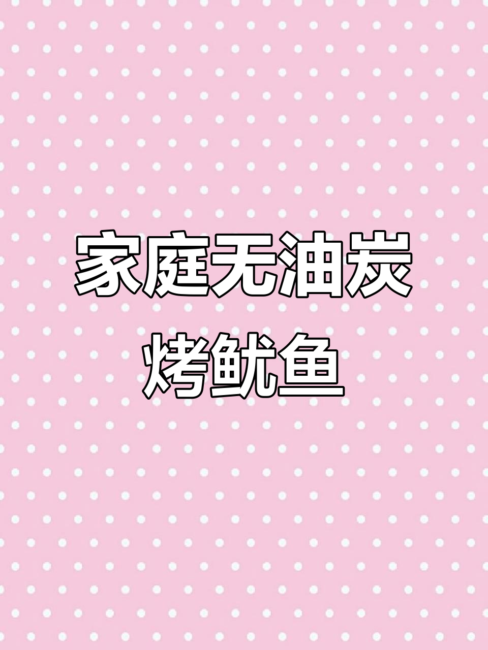 无油炭烤鱿鱼干，轻松在家做聚会必备美味