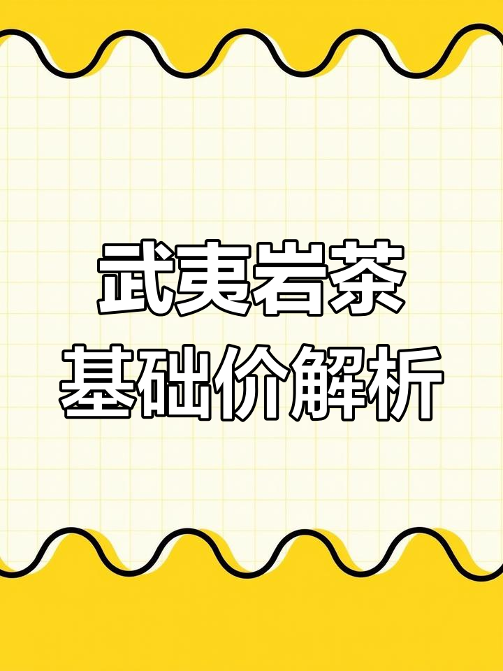 武夷岩茶价格揭秘：9块9一斤的真相