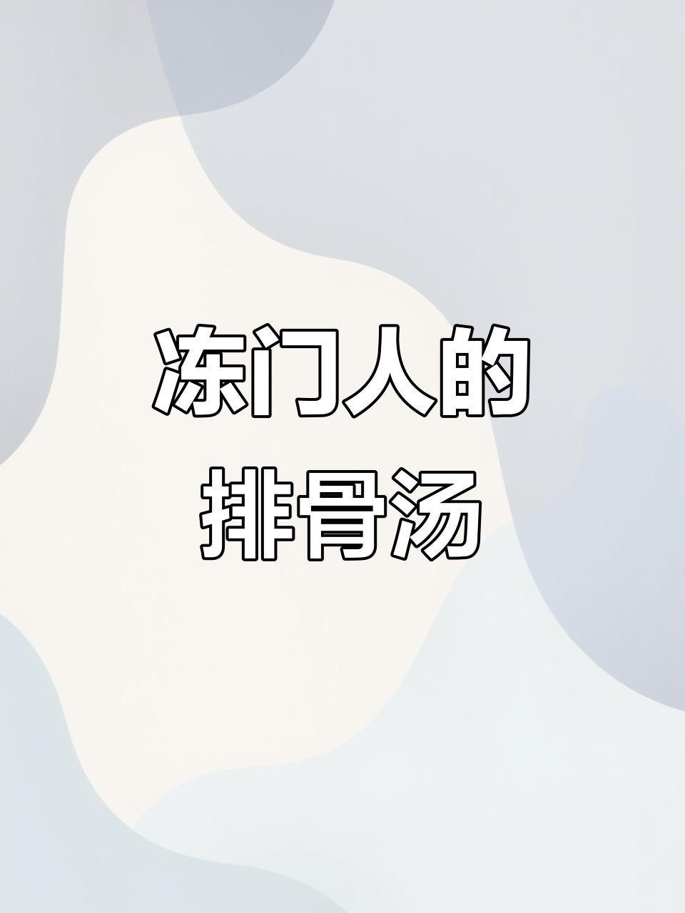 虫草花排骨汤,轻松搞定懒人外卖