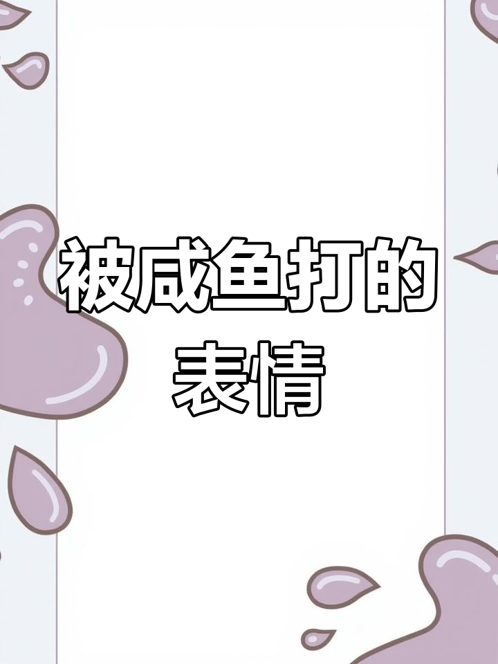 喜羊羊美羊羊的咸鱼表情,背后隐藏着阴谋与恐惧