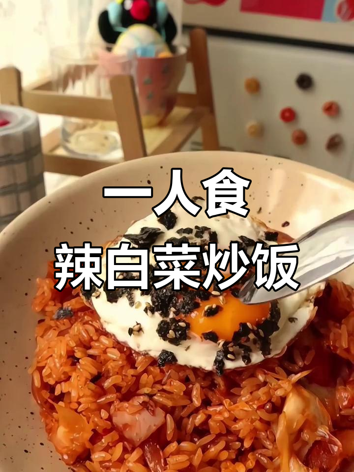 辣白菜培根炒饭,一人食也能超有味