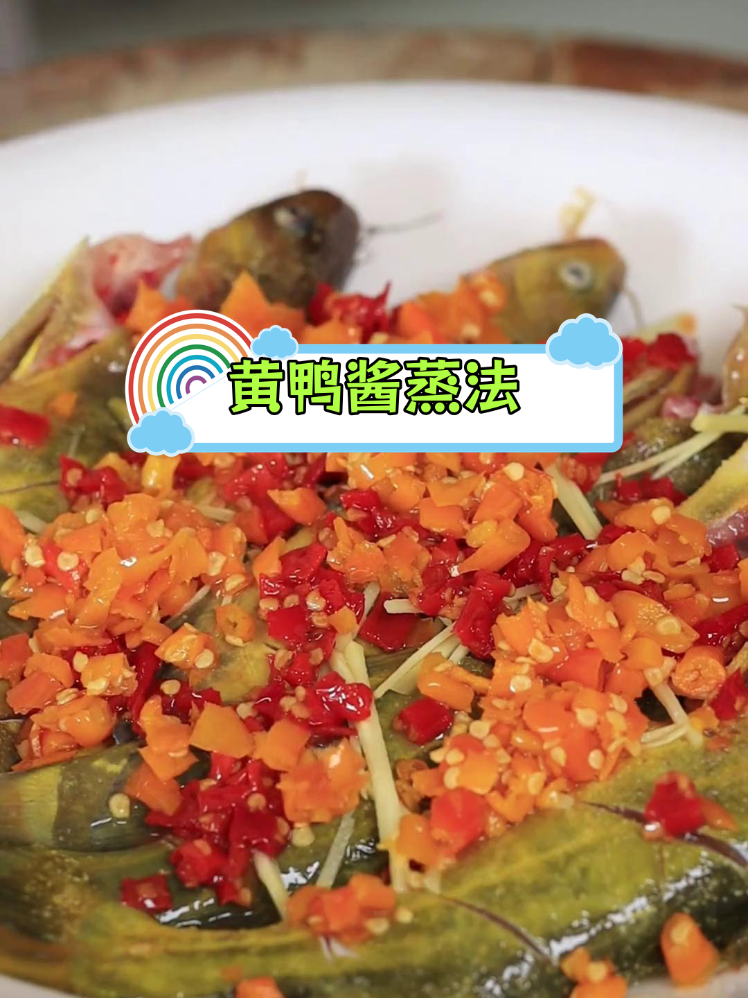 轻松蒸出黄鸭叫,酸辣开胃十分钟搞定
