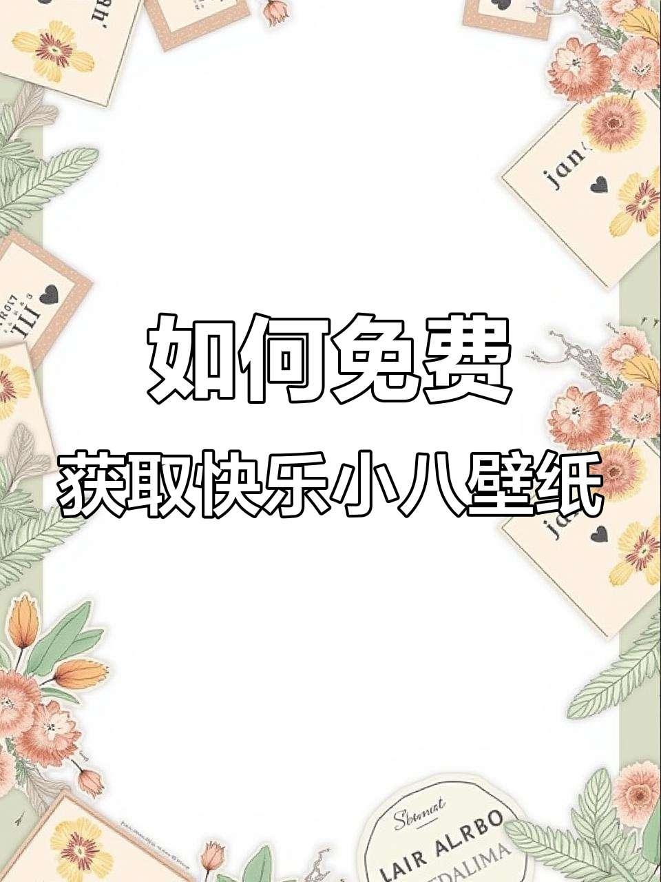 轻松下载快乐小八动态壁纸,安卓苹果都能用