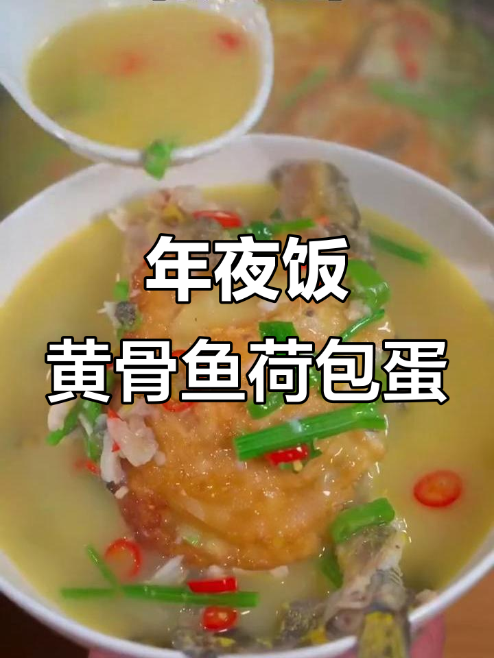 黄骨鱼荷包蛋汤,年夜饭必备美味佳肴