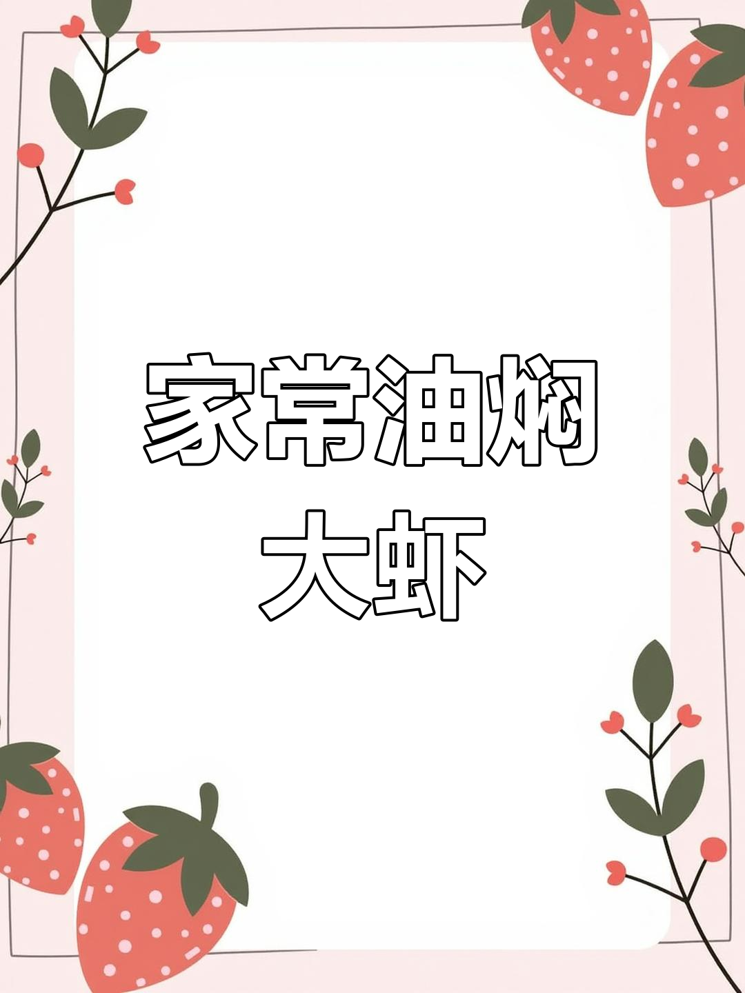 油焖大虾家常做法,简单又美味,吃上一口停不下来