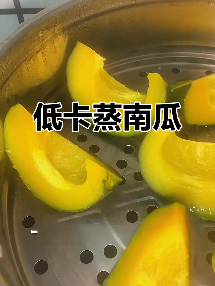 蒸南瓜,低卡美味,轻松做,吃再多也不怕胖!