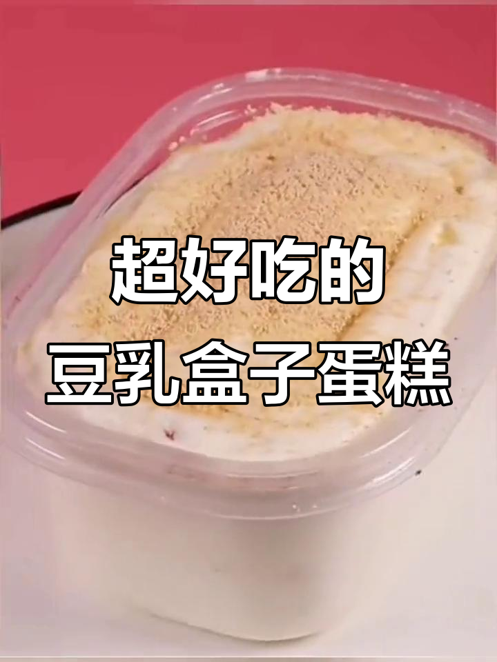 豆乳盒子蛋糕,超好吃零食推荐!慕斯千层奶油甜品